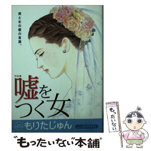 【中古】 嘘をつく女 / もりた じゅん / あおば出版 [コミック]【メール便送料無料】【あす楽対応】