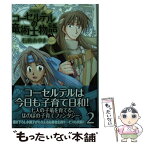 【中古】 文庫版コーセルテルの竜術士物語 2 / 石動 あゆま / 一迅社 [コミック]【メール便送料無料】【あす楽対応】