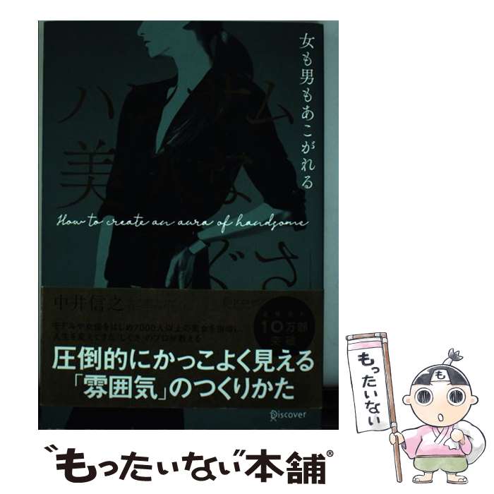  女も男もあこがれるハンサム美人な「しぐさ」 / 中井 信之 / ディスカヴァー・トゥエンティワン 