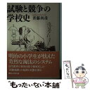 【中古】 試験と競争の学校史 / 斉藤 利彦 / 講談社 [文庫]【メール便送料無料】【あす楽対応】