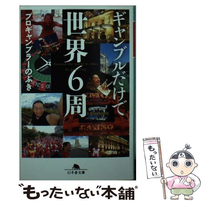【中古】 ギャンブルだけで世界6周 / プロギャンブラーのぶき / 幻冬舎 [文庫]【メール便送料無料】【..