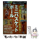 【中古】 DVD付きで超カンタンにわかる！ミニバスケットボール bjリーグアカデミー公認最強トレーニングメソッ / / 単行本（ソフトカバー） 【メール便送料無料】【あす楽対応】