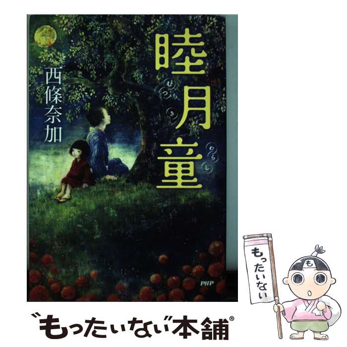 【中古】 睦月童 / 西條 奈加 / PHP研究所 [単行本（ソフトカバー）]【メール便送料無料】【あす楽対応】