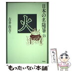 【中古】 日本の名随筆 73 / 古井 由吉 / 作品社 [単行本]【メール便送料無料】【あす楽対応】