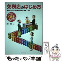 【中古】 免税店のはじめ方 開業のための申請手続きと経営Q＆