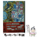 【中古】 機械式時計王子の再来 からくり屋敷の謎 / 柊サナカ / 角川春樹事務所 文庫 【メール便送料無料】【あす楽対応】