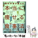 【中古】 脳科学者が教える本当に痩せる食事法 / スーザン・P・トンプソン, 青木 創 / 幻冬舎 [単行本]【メール便送料無料】【あす楽対応】