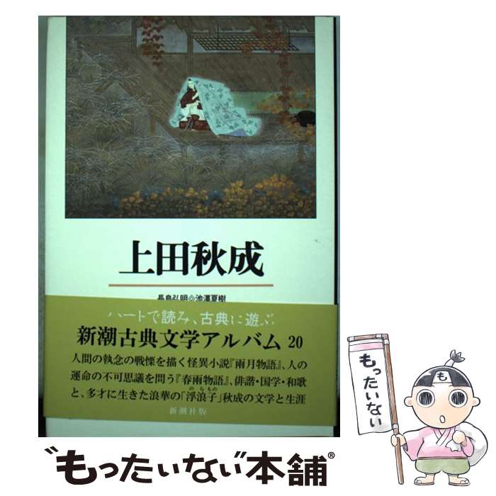 【中古】 上田秋成 / 池澤 夏樹, 長島 弘明 / 新潮社 [単行本]【メール便送料無料】【最短翌日配達対応】