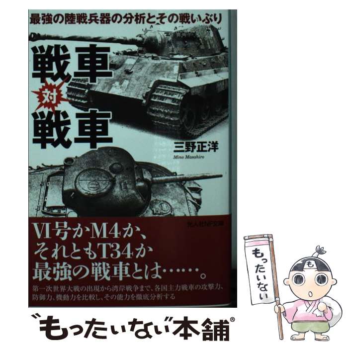【中古】 戦車対戦車 最強の陸戦兵器の分析とその戦いぶり / 三野 正洋 / 潮書房光人新社 [文庫]【メール便送料無料】【あす楽対応】のサムネイル