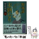 【中古】 未熟なり 婿殿開眼　三 / 牧秀彦 / 徳間書店 [文庫]【メール便送料無料】【あす楽対応】