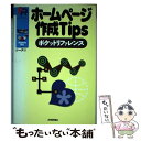 【中古】 ホームページ作成Tipsポケ