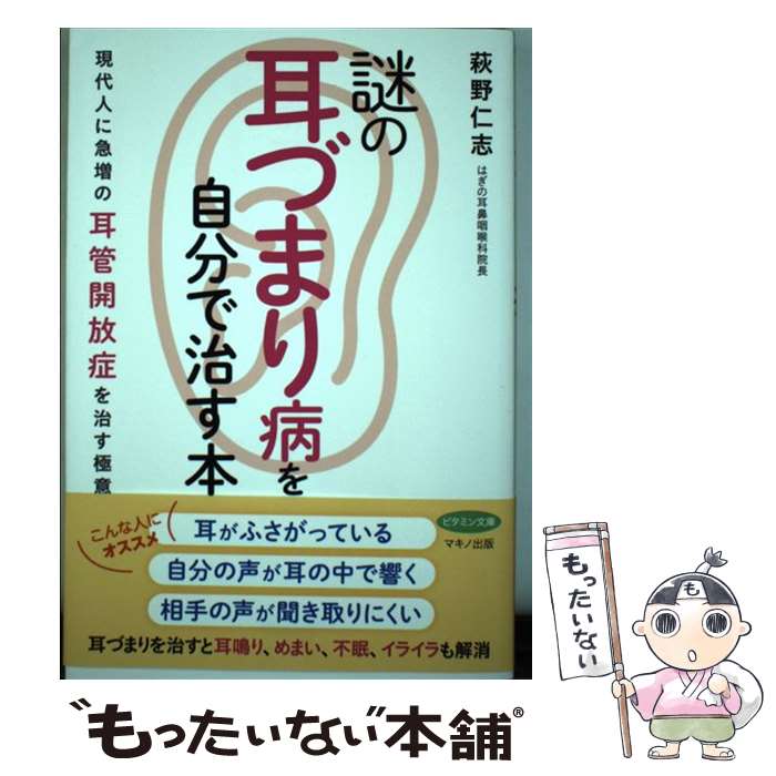 【中古】 謎の「耳づまり病」を自分で治す本 現代人に急増の耳