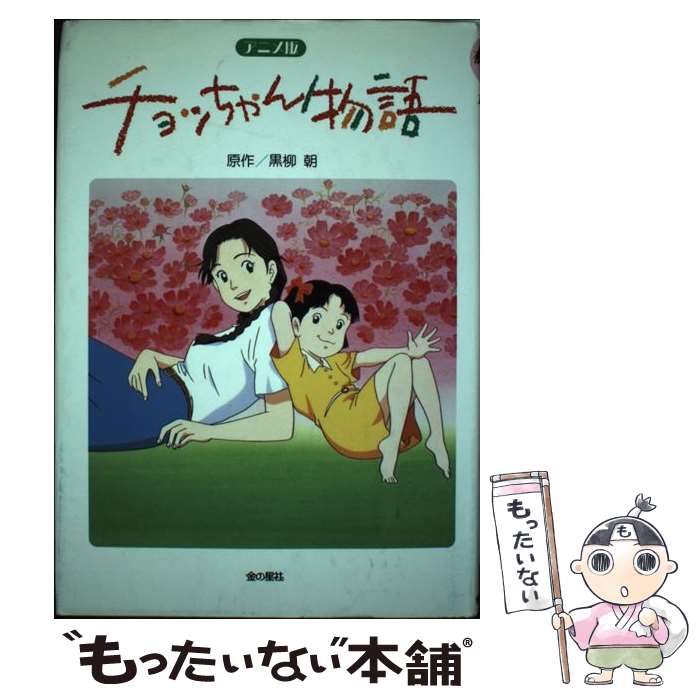 【中古】 アニメ版　チョッちゃん物語 / 黒柳 朝 / 金の星社 [単行本]【メール便送料無料】【あす楽対応】