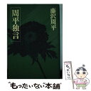 【中古】 周平独言 / 藤沢 周平 / 中央公論新社 単行本 【メール便送料無料】【あす楽対応】