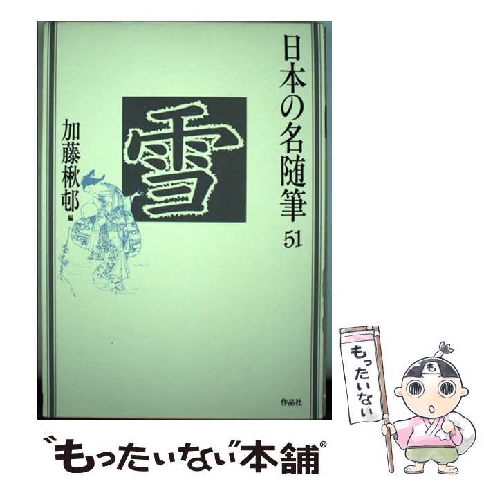 【中古】 日本の名随筆 51 / 加藤 楸邨 / 作品社 [単行本]【メール便送料無料】【最短翌日配達対応】