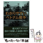 【中古】 わかりやすいベトナム戦争 アメリカを揺るがせた15年戦争の全貌 新装版 / 三野正洋 / 潮書房光人新社 [文庫]【メール便送料無料】【あす楽対応】