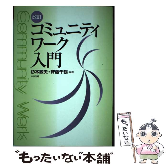  コミュニティワーク入門 改訂 / 杉本 敏夫, 斉藤 千鶴 / 中央法規出版 