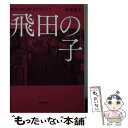  飛田の子 遊郭の街に働く女たちの人生 / 杉坂 圭介 / 徳間書店 