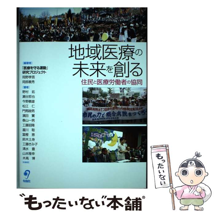 【中古】 地域医療の未来を創る 住民と医療労働者の協同 / 岡野孝信, 岡部義秀, 野村 拓, 瀬谷哲也, 今野義雄 他 / 旬報社 [単行本（ソフトカバー）]【メール便送料無料】【あす楽対応】