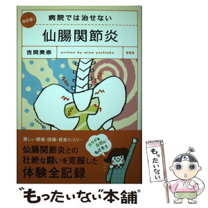 【中古】 病院では治せない仙腸関節炎 改訂版！ / 吉岡 美奈 / 新風舎 [単行本]【メール便送料無料】【あす楽対応】