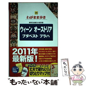 【中古】 ウィーン　オーストリア　ブダペスト　プラハ 第6版 / ブルーガイド / 実業之日本社 [単行本（ソフトカバー）]【メール便送料無料】【あす楽対応】