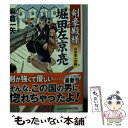 【中古】 剣豪殿様堀田左京亮 日の本一の侍 書下ろし長編時代小説 / 麻倉一矢 / コスミック出版 文庫 【メール便送料無料】【あす楽対応】