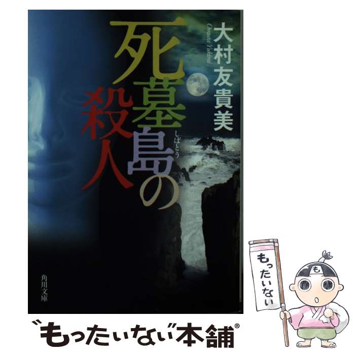 【中古】 死墓島の殺人 / 大村 友貴美 / 角川書店(角川グループパブリッシング) [文庫]【メール便送料無料】【あす楽対応】