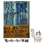 【中古】 ドクター・ホワイト 神の診断 / 樹林伸 / KADOKAWA [文庫]【メール便送料無料】【あす楽対応】