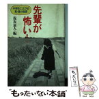 【中古】 先輩が怖い！ 中学生に広がる新・身分制度 / 保坂 展人 / リヨン社 [単行本]【メール便送料無料】【あす楽対応】