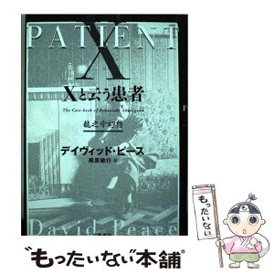 【中古】 Xと云う患者　龍之介幻想 / デイヴィッド・ピース, 黒原 敏行 / 文藝春秋 [単行本]【メール便送料無料】【あす楽対応】