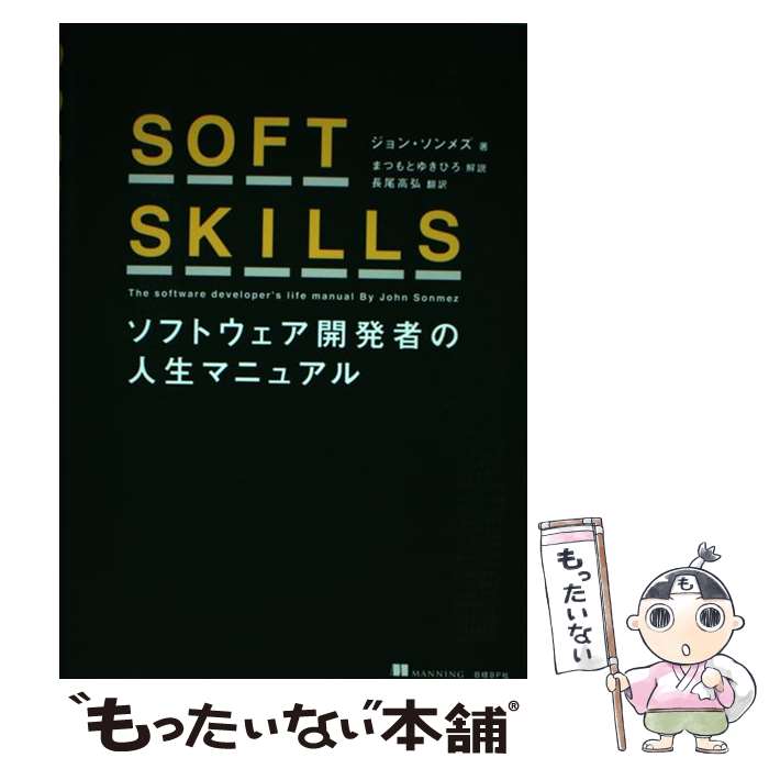  SOFT　SKILLS ソフトウェア開発者の人生マニュアル / ジョン・ソンメズ, 長尾 高弘 / 日経BP 