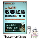  これだけ！教養試験　要点まとめ＆一問一答 ’21 / 上野法律セミナー / 高橋書店 