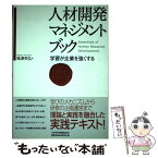 【中古】 人材開発マネジメントブック 学習が企業を強くする / 福澤 英弘 / 日経BPマーケティング(日本経済新聞出版 [単行本]【メール便送料無料】【あす楽対応】