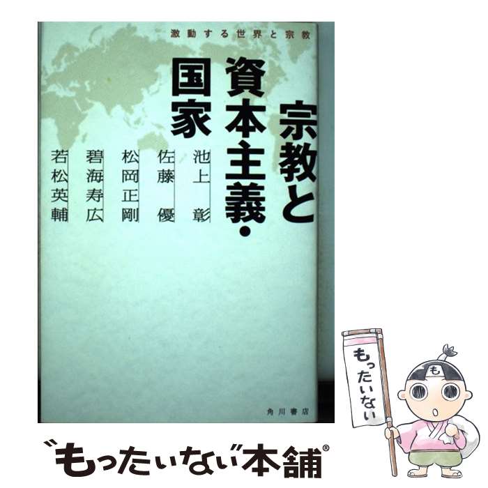 【中古】 宗教と資本主義 国家 激動する世界と宗教 / 池上 彰, 佐藤 優, 松岡 正剛, 碧海 寿広, 若松 英輔 / KADOKAWA 単行本 【メール便送料無料】【あす楽対応】