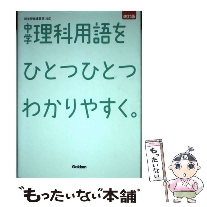  中学理科用語をひとつひとつわかりやすく。 新学習指導要領対応 改訂版 / 学研プラス / 学研プラス 