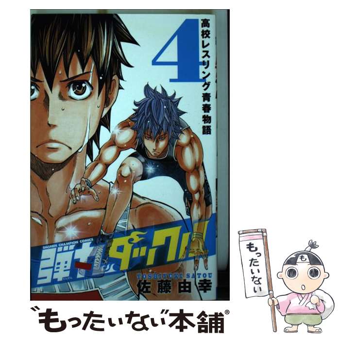 【中古】 弾丸タックル 高校レスリング青春物語 4 / 佐藤 由幸 / 秋田書店 [コミック]【メール便送料無料】【あす楽対応】