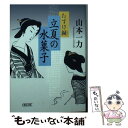  立夏の水菓子 たすけ鍼 / 山本一力 / 朝日新聞出版 