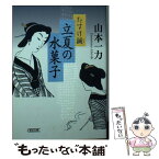 【中古】 立夏の水菓子 たすけ鍼 / 山本一力 / 朝日新聞出版 [文庫]【メール便送料無料】【あす楽対応】