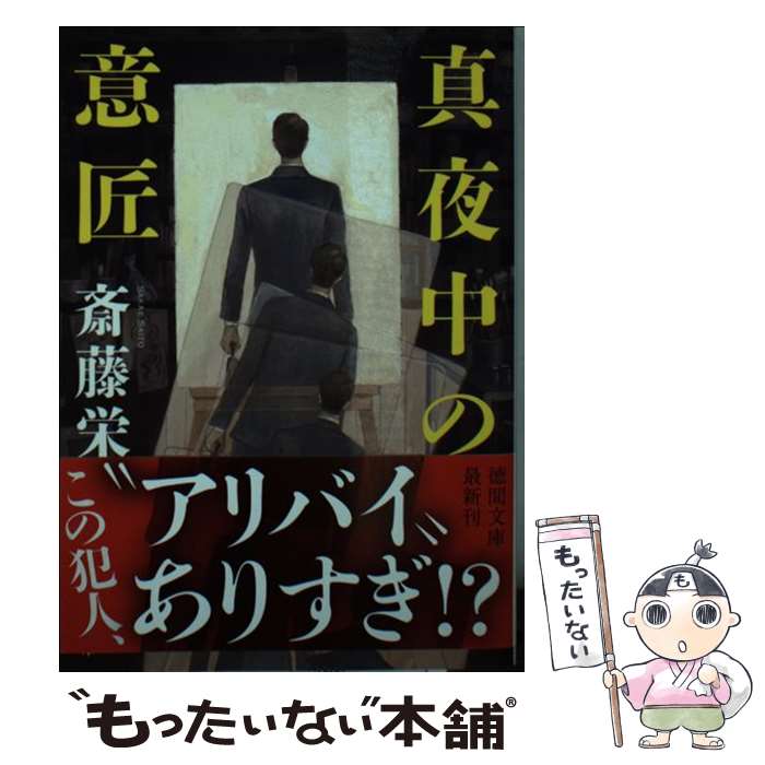 【中古】 真夜中の意匠 新装版 / 斎藤栄 / 徳間書店 [文庫]【メール便送料無料】【あす楽対応】