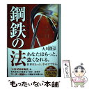 【中古】 鋼鉄の法 人生をしなやかに 力強く生きる / 大川 隆法 / 幸福の科学出版 単行本 【メール便送料無料】【あす楽対応】