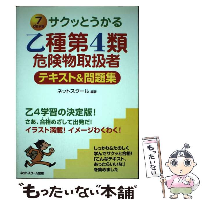  サクッとうかる乙種第4類危険物取扱者テキスト＆問題集 7　days / ネットスクール / ネットスクール 