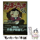 【中古】 新 おぼっちゃまくん / 小林 よしのり / 幻冬舎 単行本 【メール便送料無料】【あす楽対応】