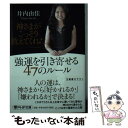 【中古】 神さまがこっそり教えてくれた強運を引き寄せる47のルール / 井内 由佳 / PHP研究所 文庫 【メール便送料無料】【あす楽対応】