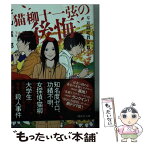 【中古】 猫柳十一弦の後悔 不可能犯罪定数 / 北山 猛邦 / 講談社 [文庫]【メール便送料無料】【あす楽対応】