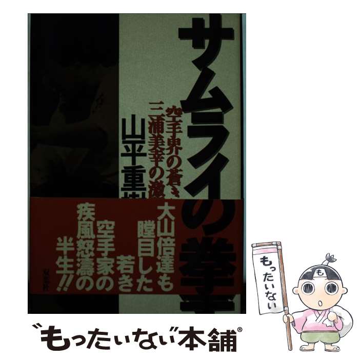 【中古】 サムライの拳 空手界の蒼き狼三浦美幸の激闘譜 / 山平 重樹 / 双葉社 [単行本]【メール便送料無料】【最短翌日配達対応】