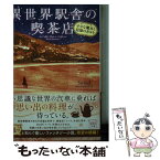 【中古】 異世界駅舎の喫茶店 小さな魔女と記憶のタルト / Swind, げみ / 宝島社 [文庫]【メール便送料無料】【あす楽対応】