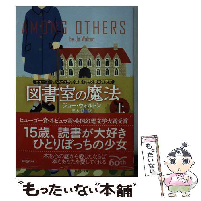 【中古】 図書室の魔法 上 / ジョー・ウォルトン, 松尾 たいこ, 茂木 健 / 東京創元社 [文庫]【メール便送料無料】【あす楽対応】