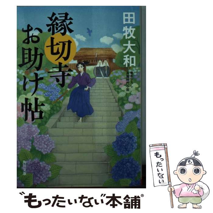 【中古】 縁切寺お助け帖 / 田牧 大和 / KADOKAWA [文庫]【メール便送料無料】【あす楽対応】