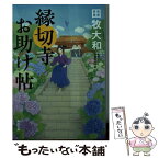 【中古】 縁切寺お助け帖 / 田牧 大和 / KADOKAWA [文庫]【メール便送料無料】【あす楽対応】