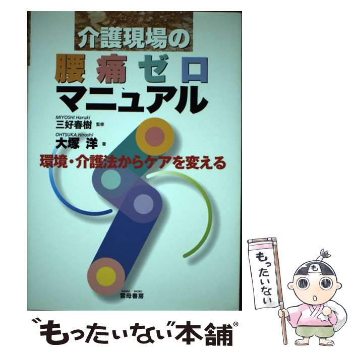 【中古】 介護現場の腰痛ゼロマニュアル 環境・介護法からケアを変える / 大塚 洋 / 雲母書房 [単行本]【メール便送料無料】【あす楽対応】